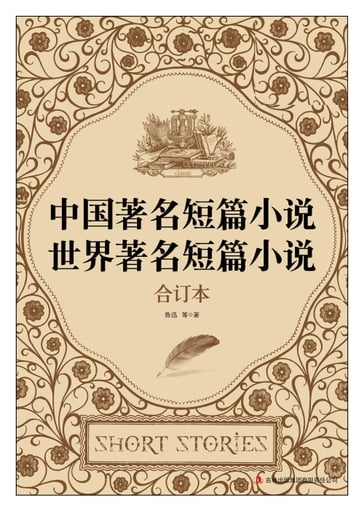 Famous Short Stories in China & in the World - Xun Lu