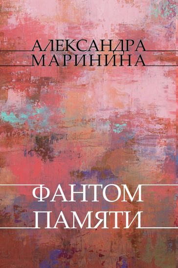 Fantom pamjati: Russian Language - Aleksandra Marinina