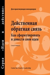 Feedback That Works: How to Build and Deliver Your Message, First Edition (Russian)