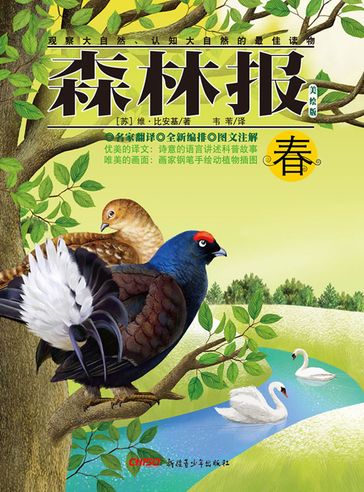 Forest Report·Spring - Bianchi - Wei Wei Translated by
