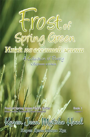 Frost of Spring Green, Bilingual English and Russian - Karen Jean Matsko Hood