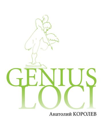 Genius loci - Anatoly Korolev