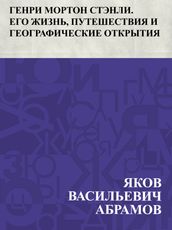 Genri Morton Stehnli. Ego zhizn , puteshestvija i geograficheskie otkrytija