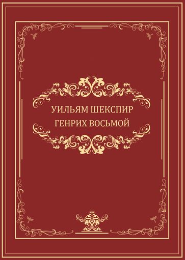 Genrih VIII: Russian Language - Uiljam Shekspir