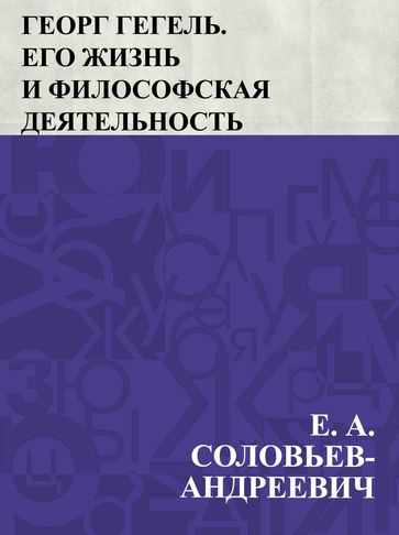 Georg Gegel'. Ego zhizn' i filosofskaja dejatel'nost'