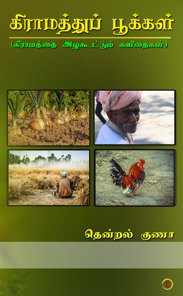 Giramathuppookkal - Dr K Gunasekaran