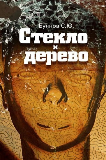 Glass and wood. (Russian Edition) - Sergei Buyanov