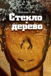 Glass and wood. (Russian Edition)