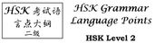 Grammar Points for HSK Level 2 of the Chinese Language Proficiency Test (HSK)