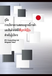 Guide to Japan-born Inventory and Accounts Receivable Freshness Control for managers (Thai version)