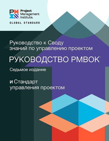 A Guide to the Project Management Body of Knowledge (PMBOK® Guide)  Seventh Edition and The Standard for Project Management (RUSSIAN) - Project Management Institute Project Management Institute