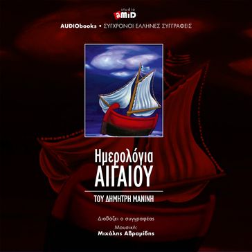 HMEROLOGIA AIGAIOY - Dimitris V. Maninis