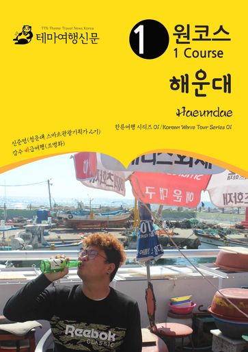 Heaundae:   01/Korean Wave Tour Series 01 - MyeongHwa Jo