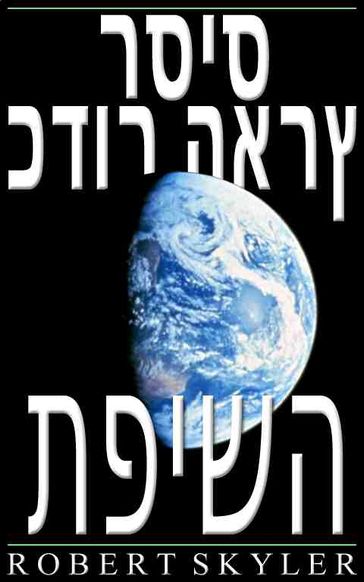 -  (Hebrew Edition) - Robert Skyler