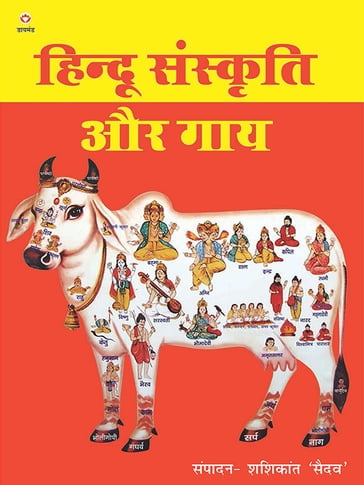 Hindu Sanskriti Aur Gaye - Shashikant Sadaiv