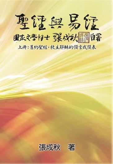 Holy Bible and the Book of Changes - Part One - The Prophecy of The Redeemer Jesus in Old Testament (Traditional Chinese Edition) - Chengqiu Zhang