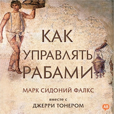 How to Manage Your Slaves [Russian Edition] - Jerry Toner - Marcus Sidonius Falx