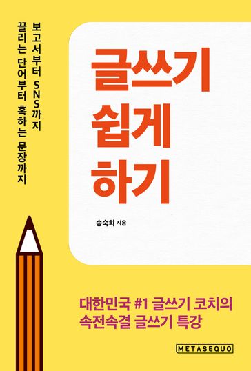 (How to write easily: Korean edition) - Suki Song