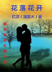 Hua Luo Hua Kai: A Chinese Novel :