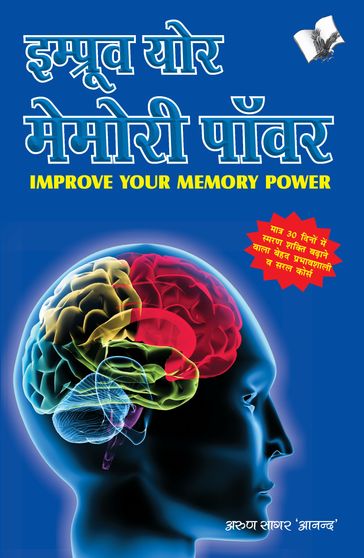 IMPROVE YOUR MEMORY POWER (Hindi) - ARUN SAGAR ANAND