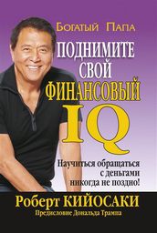 IQ (Rich Dad s Increase Your Financial IQ)