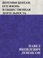 Ieremija Bentam. Ego zhizn  i obshchestvennaja dejatel nost 