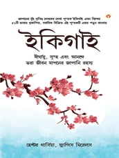 Ikigai: The Japanese secret to a long and happy life - Bangla ( : , )