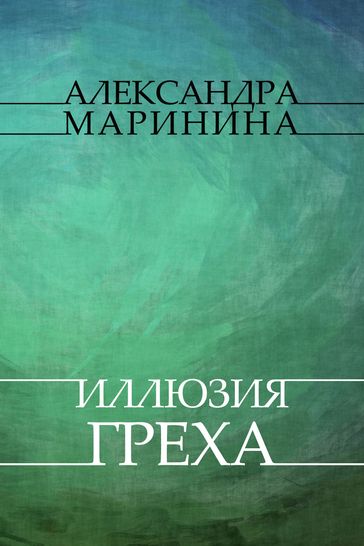 Illjuzija greha: Russian Language - Aleksandra Marinina