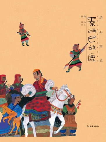 Illustrated Fables Picture Books of Ancient Chinese Fables : The Story of Qin Xiba Who Released the Deer - Cai Gao - Zheng Ma