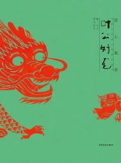 Illustrated Fables Picture Books of Ancient Chinese Fables : The Story of Lord Yeh Who Professed to Love Dragons