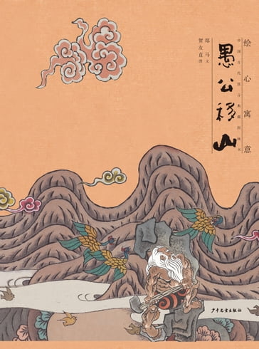 Illustrated Fables Picture Books of Ancient Chinese Fables : The Foolish Old Man Who Removed the Mountains - He Youzhi - Zheng Ma