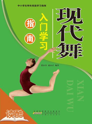 Introduction to Modern Dance (Ducool Tutorials of Selection Edition) - Zhang Xiaochun - Zhao Yongcai
