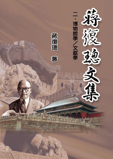 Jiang Fucong Collection (II Museology and Documentation Science) - EHGBooks - Fucong Jiang