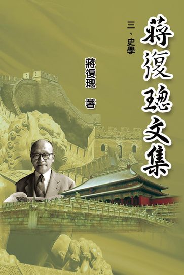 Jiang Fucong Collection (III History Science) - EHGBooks - Fucong Jiang