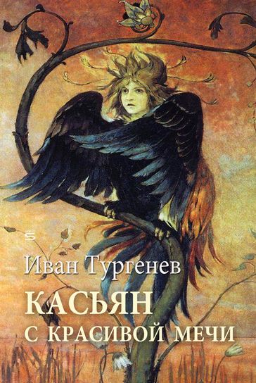 Kassyan of Fair Springs - Ivan Turgenev