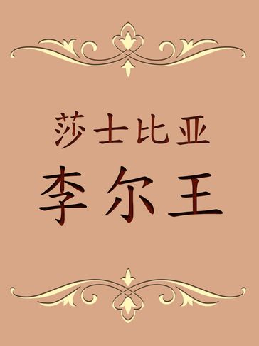 King Lear (Chinese) - William Shakespeare