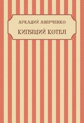 Kipjashhij kotel: Russian Language