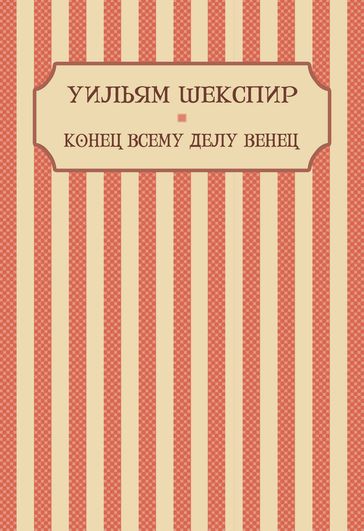 Konec vsemu delu venec: Russian Language - Uiljam Shekspir