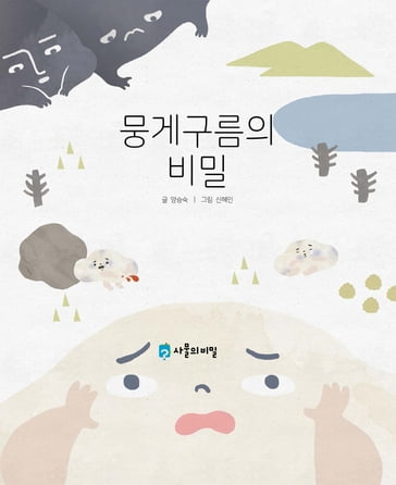 Korean Picture book  The Secret of the Fluffy Cloud( ) - Seungsook Yang