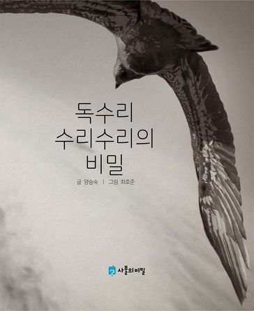 Korean Picture book  The Secret of Surisuri the Eagle(  ) - Seungsook Yang