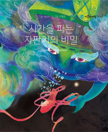 Korean Picture book  The Secret of the Time-Selling Vending Machine(   ) - Seungsook Yang