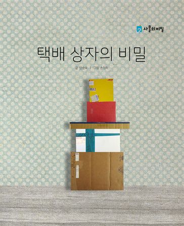 Korean Picture book  The Secret of the Courier Box(  ) - Seungsook Yang