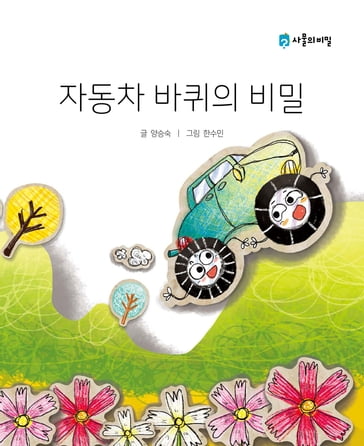 Korean Picture book  The Secret of the Car Wheels(  ) - Seungsook Yang