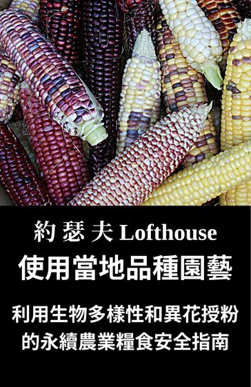 (Landrace Gardening, Traditional Chinese) - LOFTHOUSE - Joseph Lofthouse