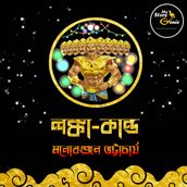 Lanka Kando: MyStoryGenie Bengali Audiobook Album 63