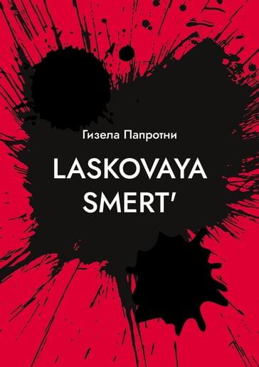 Laskovaya smert' - Gisela Paprotny