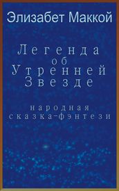 (Legend of the Morning Star, Russian translation)