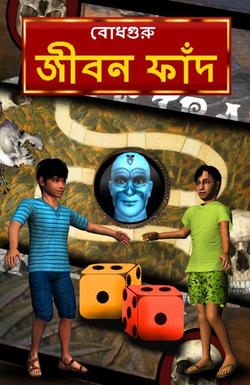 Life Trap (Bengali) - BodhaGuru Learning