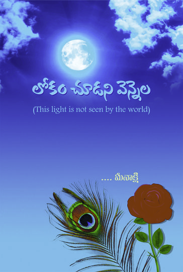 Lokam choodani vennela - Meenakshi(pen name)