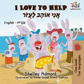 I Love to Help (English Hebrew Bilingual Book)